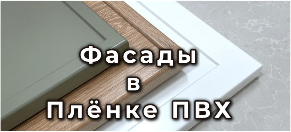 Фасады в плёнке ПВХ