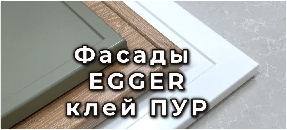 Фасады EGGER клей ПУР