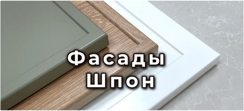 Фасады Шпон